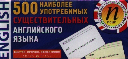 

500 наиболее употребимых существительных английского языка 500 карточек для запоминания