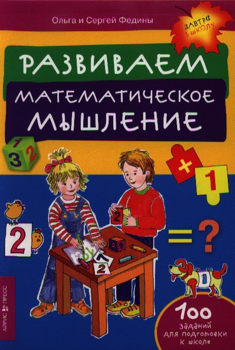 

Развиваем математическое мышление 100 заданий для подготовки к школе