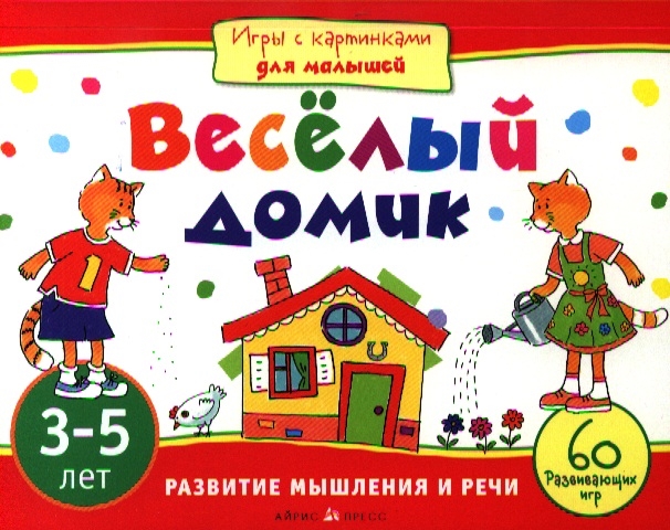 

Веселый домик Развитие мышления и речи 3-5 лет 60 развивающих игр