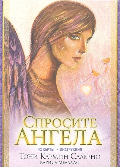 

Спросите Ангела 42 карты
