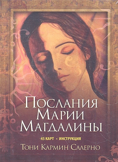 

Послания Марии Магдалины