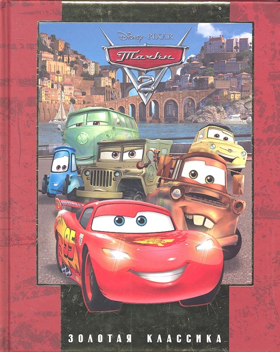 Cars 2 book. Тачки 2 гонщики. Книга Тачки. Книга Тачки 2. Тачки 2 книжка.