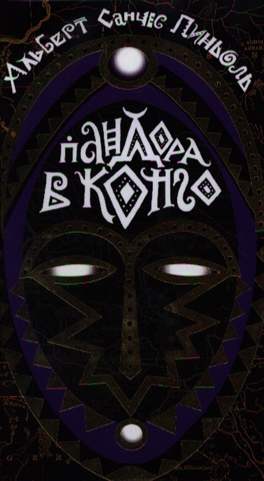 

Пандора в Конго