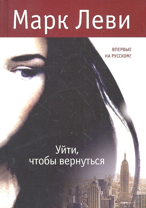 

Уйти чтобы вернуться Роман