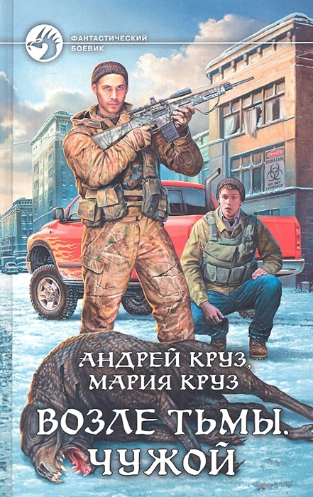 

Возле тьмы Чужой Роман