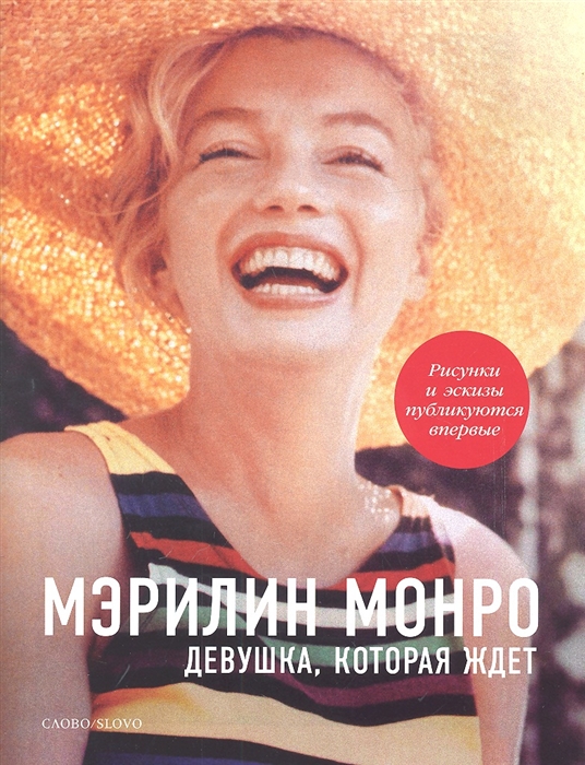 

Мэрилин Монро Девушка которая ждет