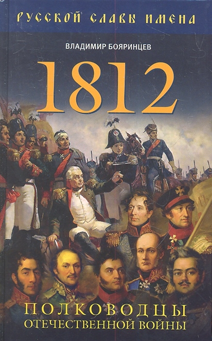 

1812 Полководцы отечественной войны