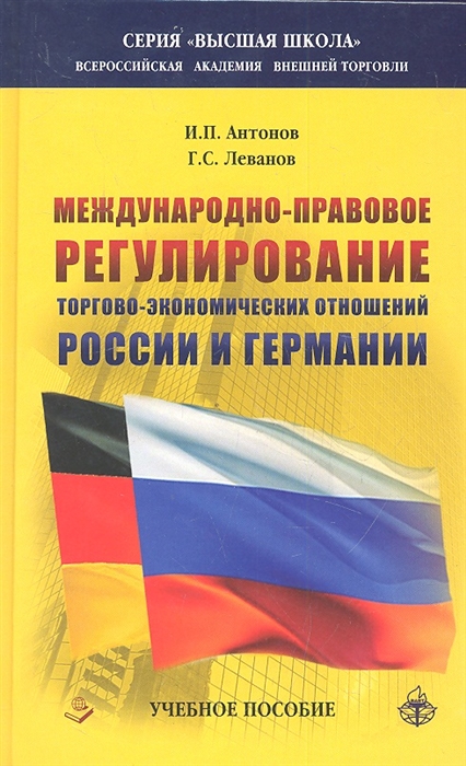 

Международно-правовое регулирование торгово-экономических отношений России и Германии История и современность Учебное пособие