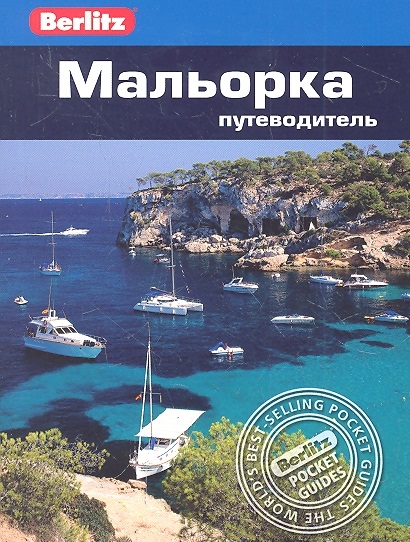 

Мальорка Путеводитель