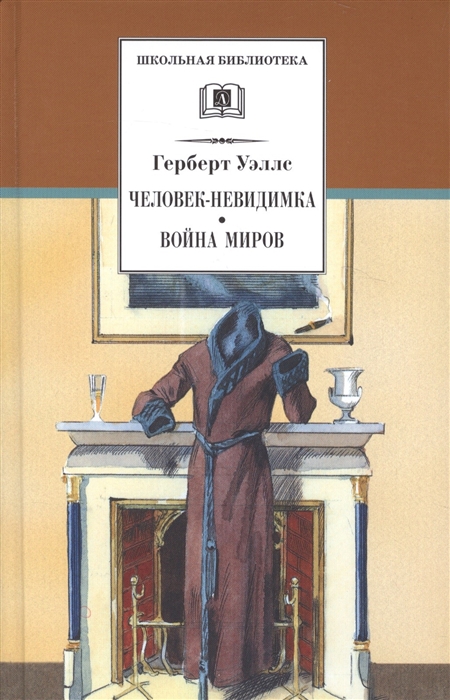 Уэллс Г. - Человек-невидимка Война миров