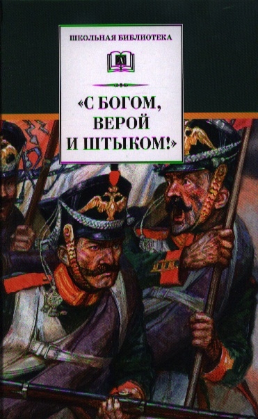 

С Богом верой и штыком Отечественная война 1812 года в мемуарах документах и художественных произведениях