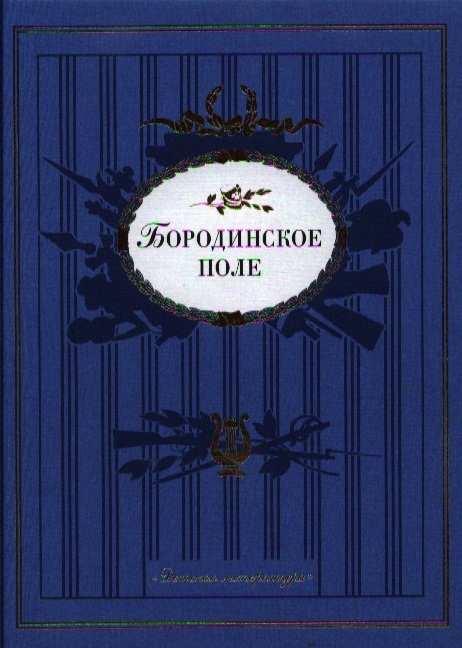 

Бородинское поле 1812 год в русской поэзии