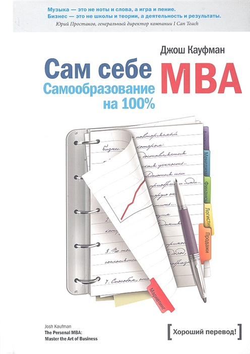 

Сам себе МВА Самообразование на 100
