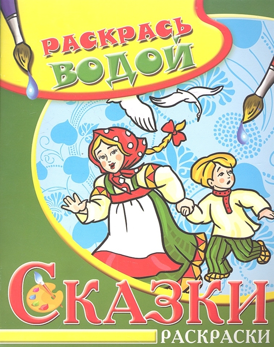 

Сказки Раскраски Гуси-лебеди