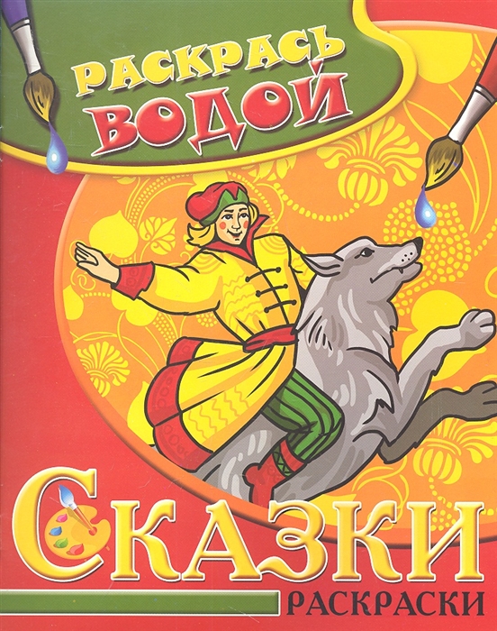

Сказки Раскраски Иван-царевич и Серый волк