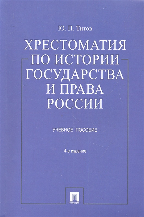 

Хрестоматия по истории государства и права России Учебное пособие 4-е издание переработанное и дополненное