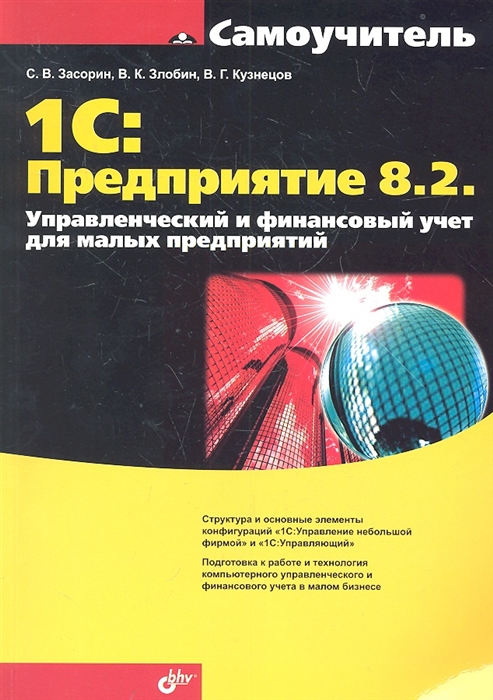 

1C Предприятие 8 2 Управленческий и финансовый учет для малых предприятий