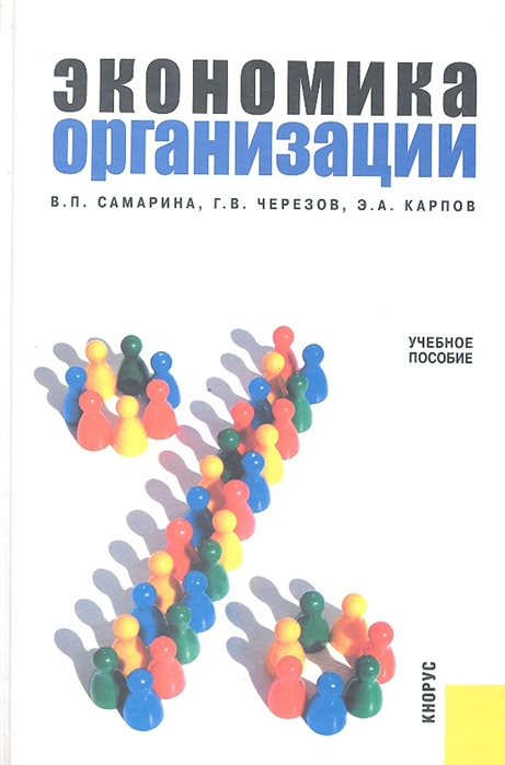 

Экономика организации Учебное пособие