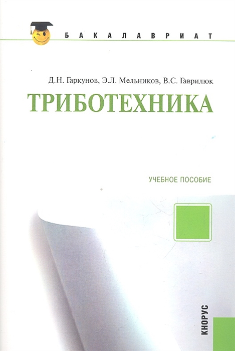 Учеб пособие 2 е изд. Учебное пособие издание 2. Триботехника. Триботехника Гаркунов. Триботехника книги.