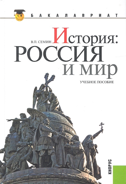 

История Россия и мир Учебное пособие