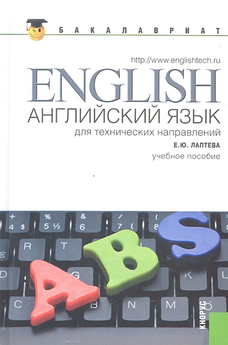

Английский язык для технических направлений Учебное пособие