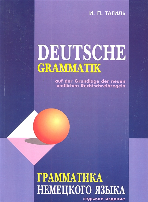 

Deutsche Grammatik Грамматика немецкого языка По новым правилам орфографии и пунктуации немец яз Издание 7-е исправленное переработанное и дополненное