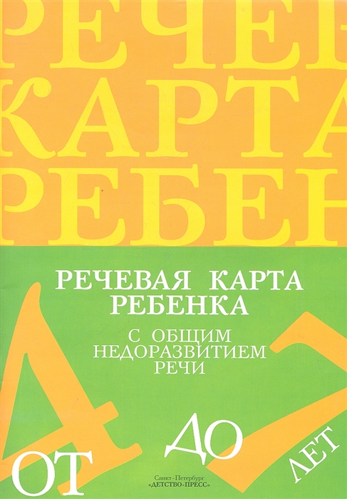 

Речевая карта ребенка с общим недоразвитием речи от 4 до 7 лет Второе издание исправленное и дополненное