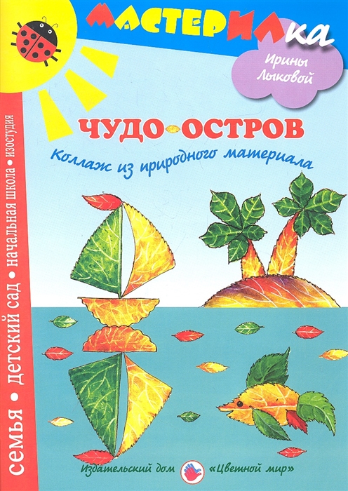 

Чудо-остров Коллаж из природного материала