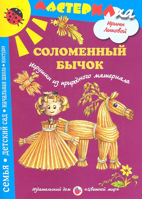 

Соломенный бычок Игрушки из природного материала