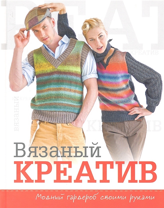 

Вязаный креатив Модный гардероб своими руками