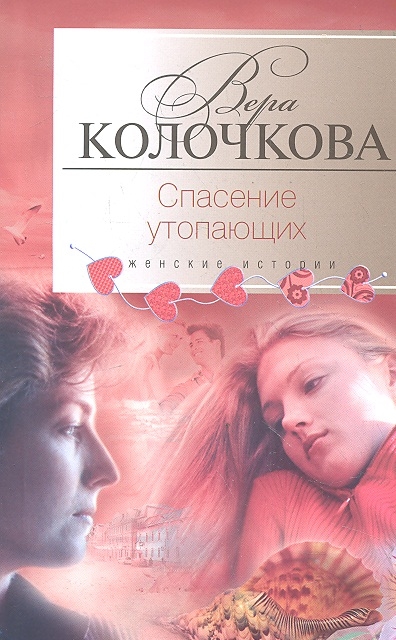 

Спасение утопающих Роман