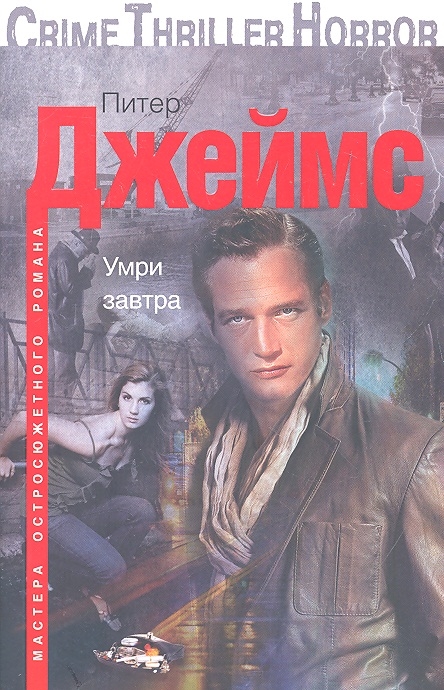 

Умри завтра Роман