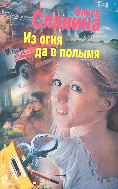 

Из огня да в полымя Роман