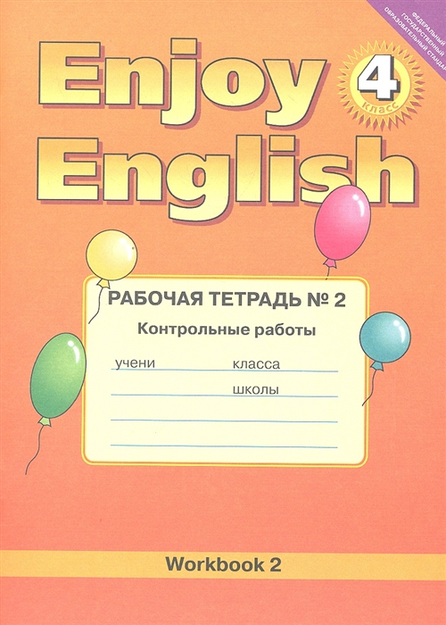 Трубанева Н., Коротеева О. - Английский язык Английский с удовольствием Enjoy English Рабочая тетрадь 2 к учебнику для 4 класса Контрольные работы