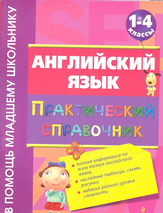 

Английский язык Практический справочник 1-4 классы