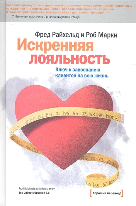 

Искренняя лояльность Ключ к завоеванию клиентов на всю жизнь