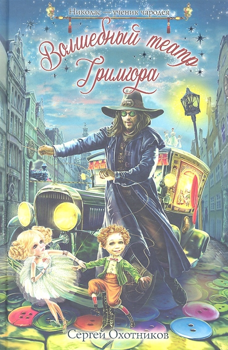 

Волшебный театр Гримгора