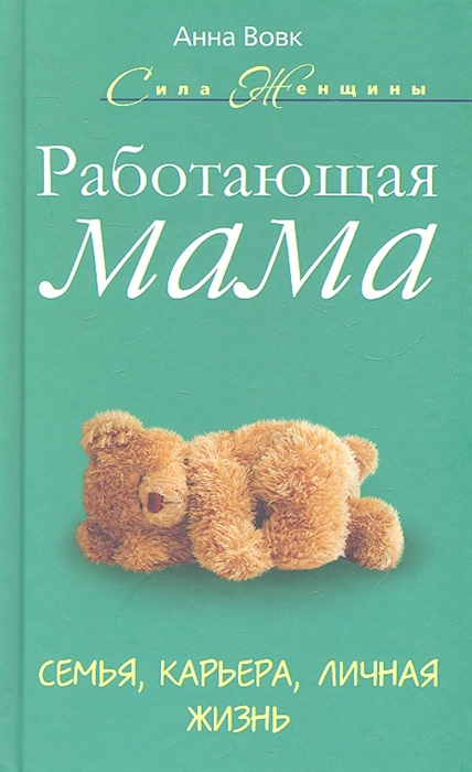 

Работающая мама Семья карьера личная жизнь