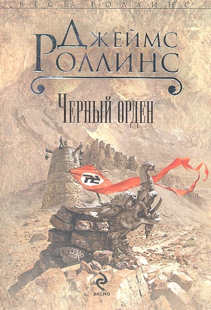 

Черный орден