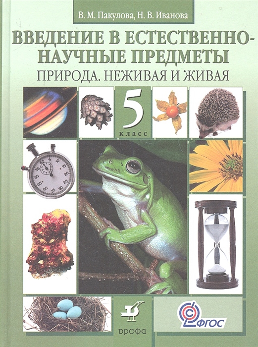 

Введение в естественно-научные предметы Природа неживая и живая 5 класс Учебник 2-е издание стереотипное