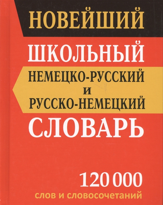 Немецко русский словарь по фото