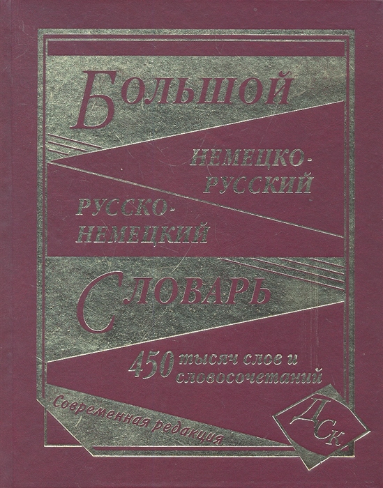 

Большой немецко-русский русско-немецкий словарь