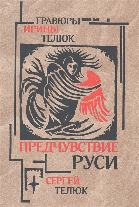 

Предчувствие Руси Легенды и сказы