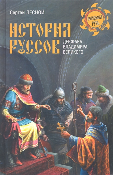 

История руссов Держава Владимира Великого