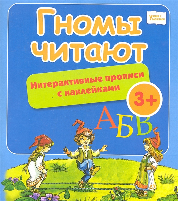 

Гномы читают Интерактивные прописи с наклейками