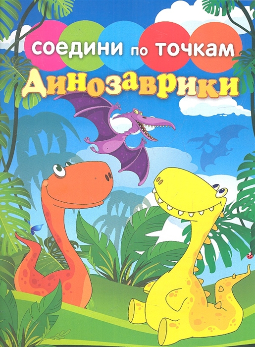 

Динозаврики
