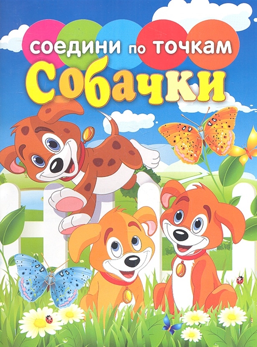 

Собачки
