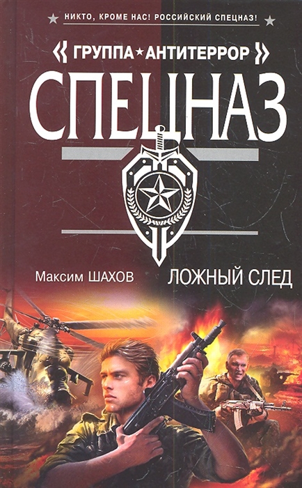 

Ложный след