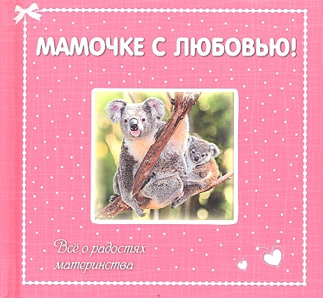 

Мамочке с любовью Все о радостях материнства