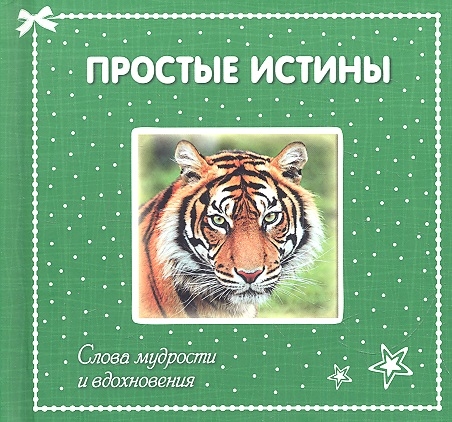 

Простые истины слова мудрости и вдохновения